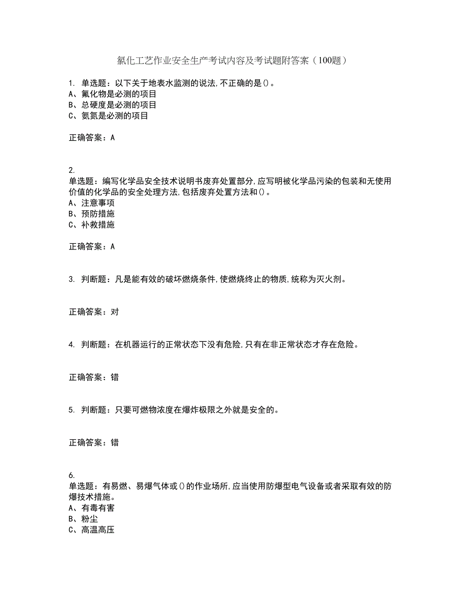 氯化工艺作业安全生产考试内容及考试题附答案（100题）第30期_第1页