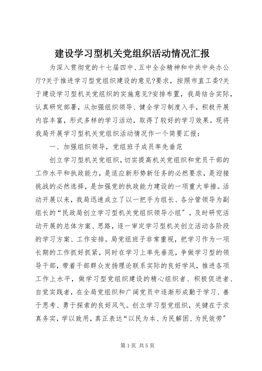 2022年建设学习型机关党组织活动情况汇报_第1页