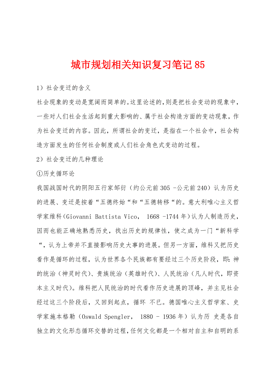 城市规划相关知识复习笔记85_第1页