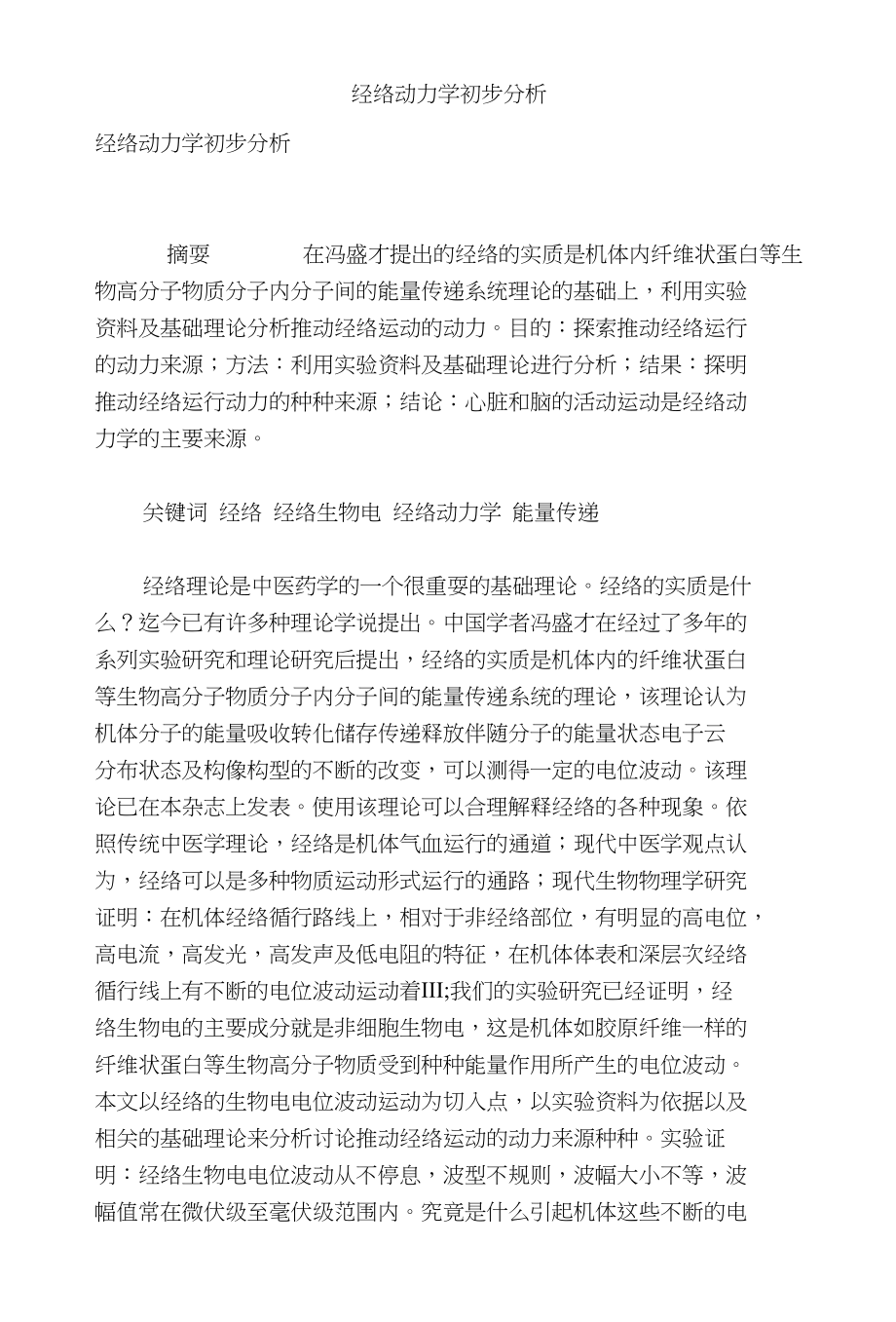 经络动力学初步分析_第1页
