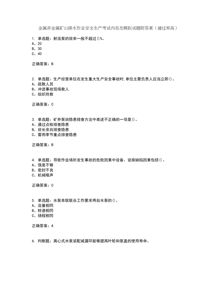 金属非金属矿山排水作业安全生产考试内容及模拟试题附答案（通过率高）套卷50_第1页