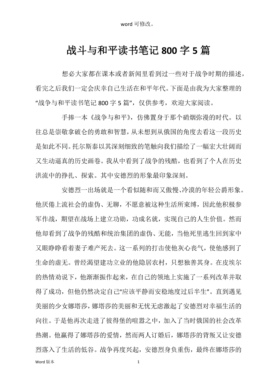 战斗与和平读书笔记800字5篇_第1页
