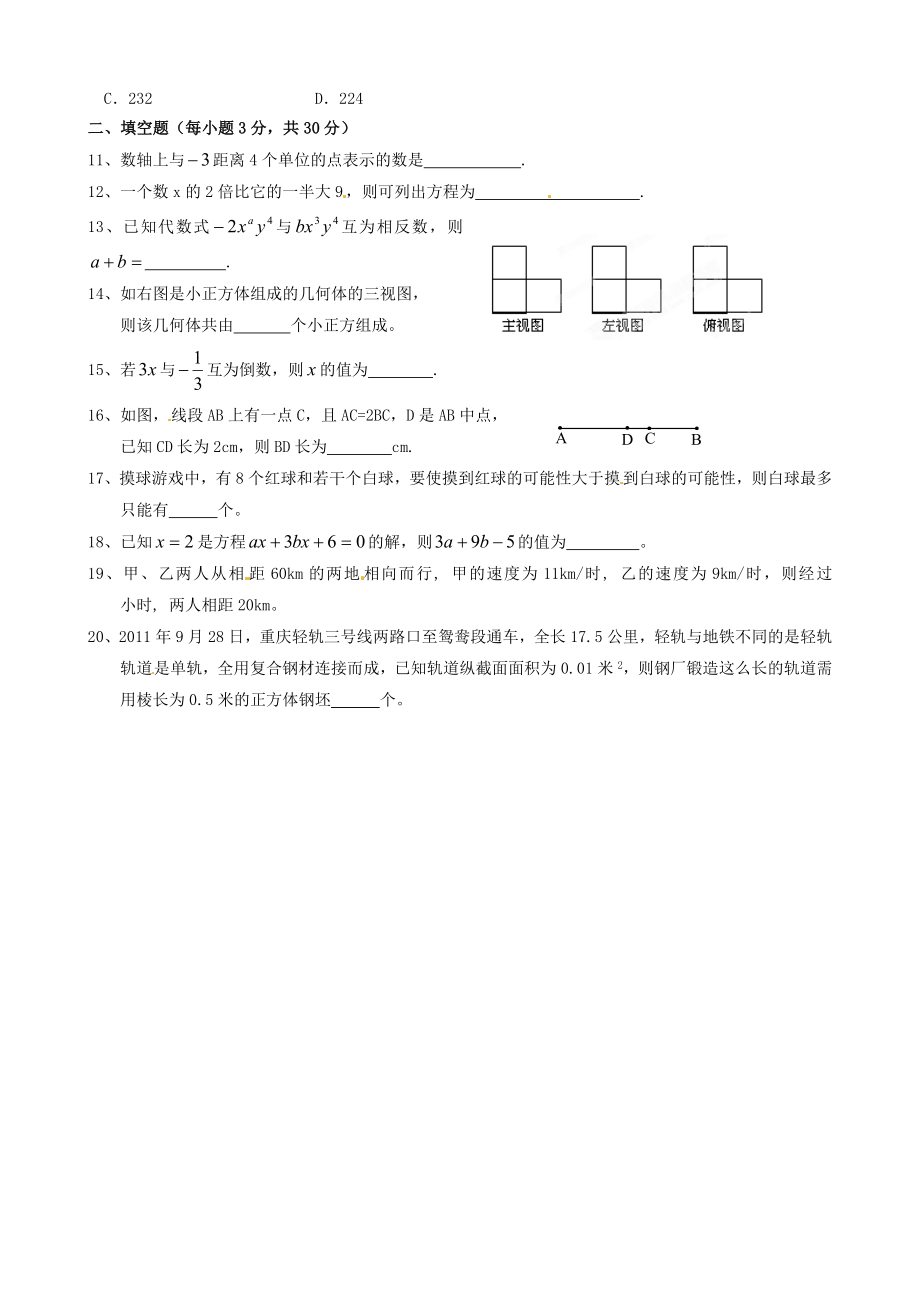 2019-2020年七年级数学上学期期末考试试题(无答案)-人教新课标版_第2页