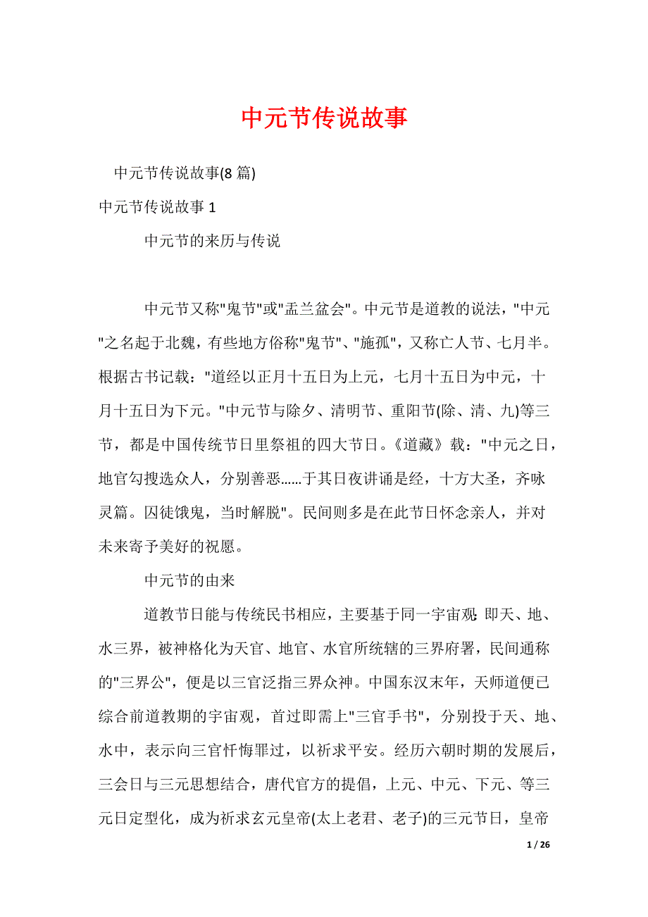 2022最新中元节传说故事_第1页