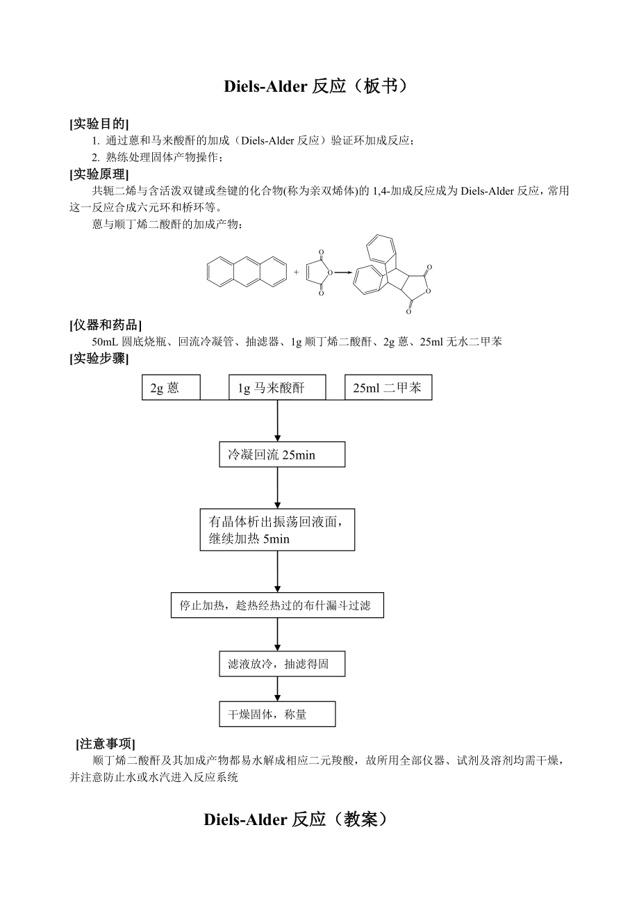 蒽和马来酸酐的加成反应_第1页