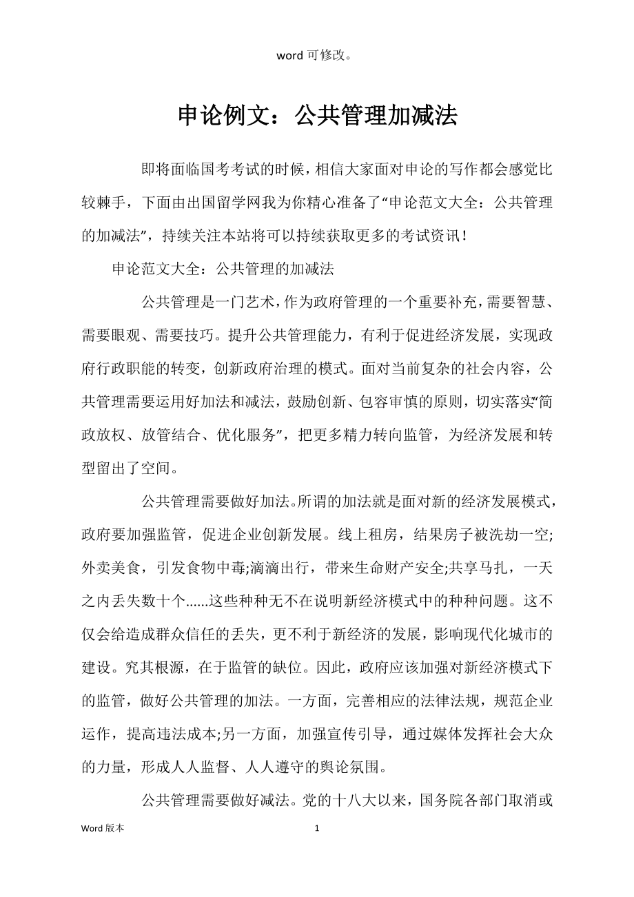 申论例文：公共管理加减法_第1页