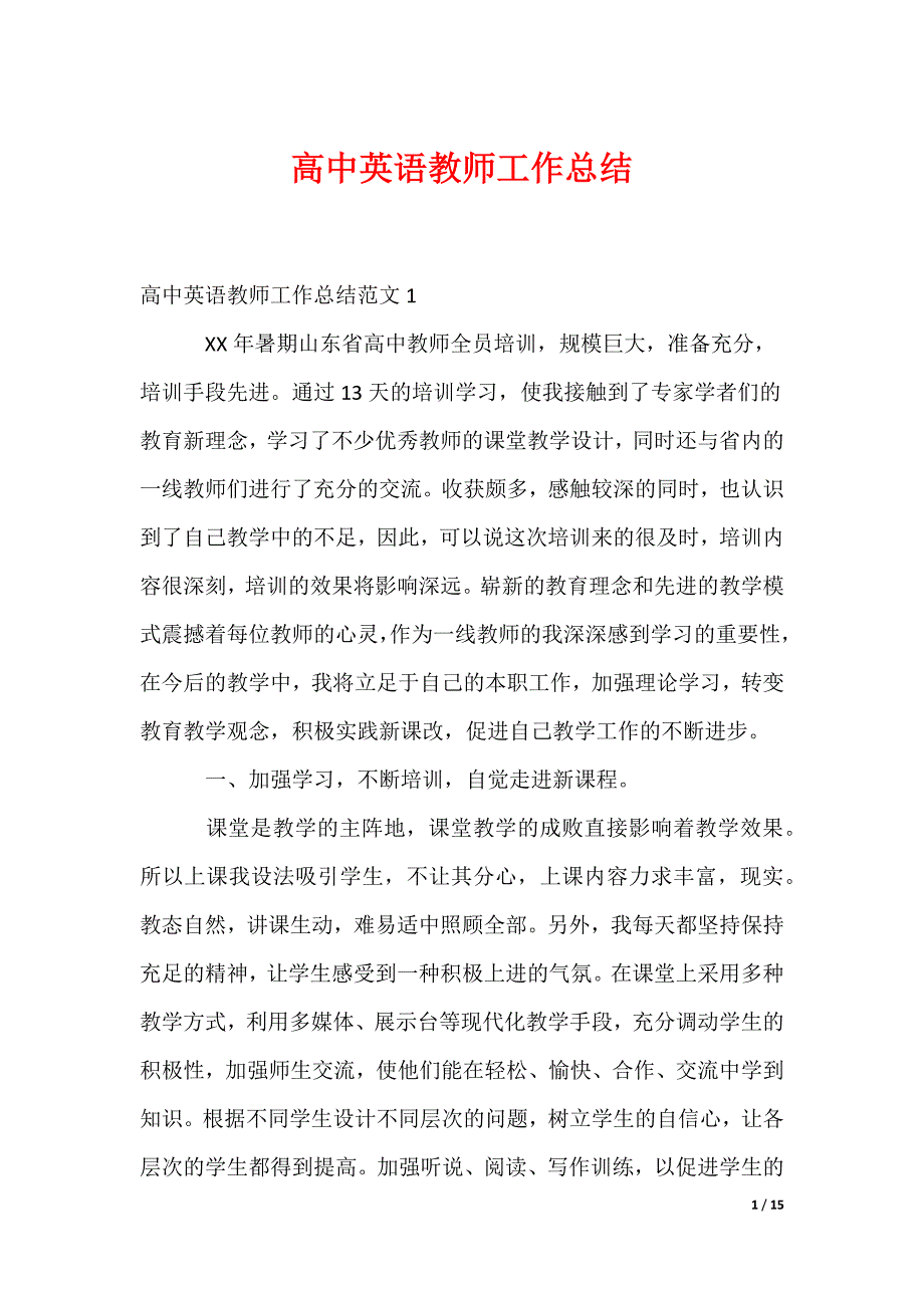 最新高中英语教师工作总结_第1页