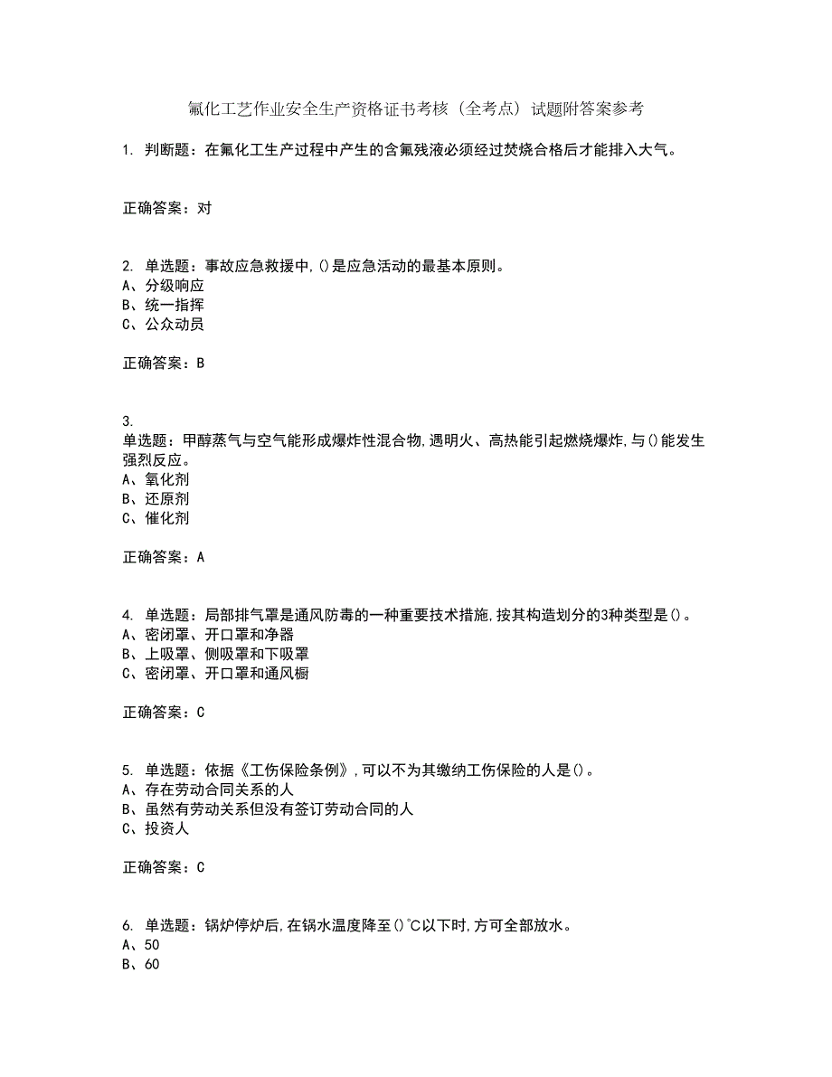 氟化工艺作业安全生产资格证书考核（全考点）试题附答案参考套卷74_第1页