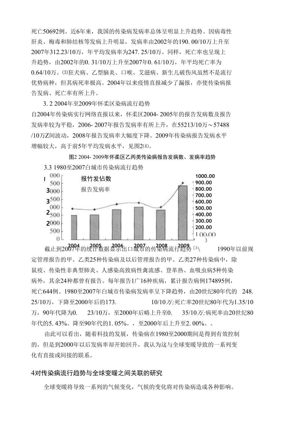 综述范文对于全球变暖与传染病流行趋势关联研究的展望_第5页