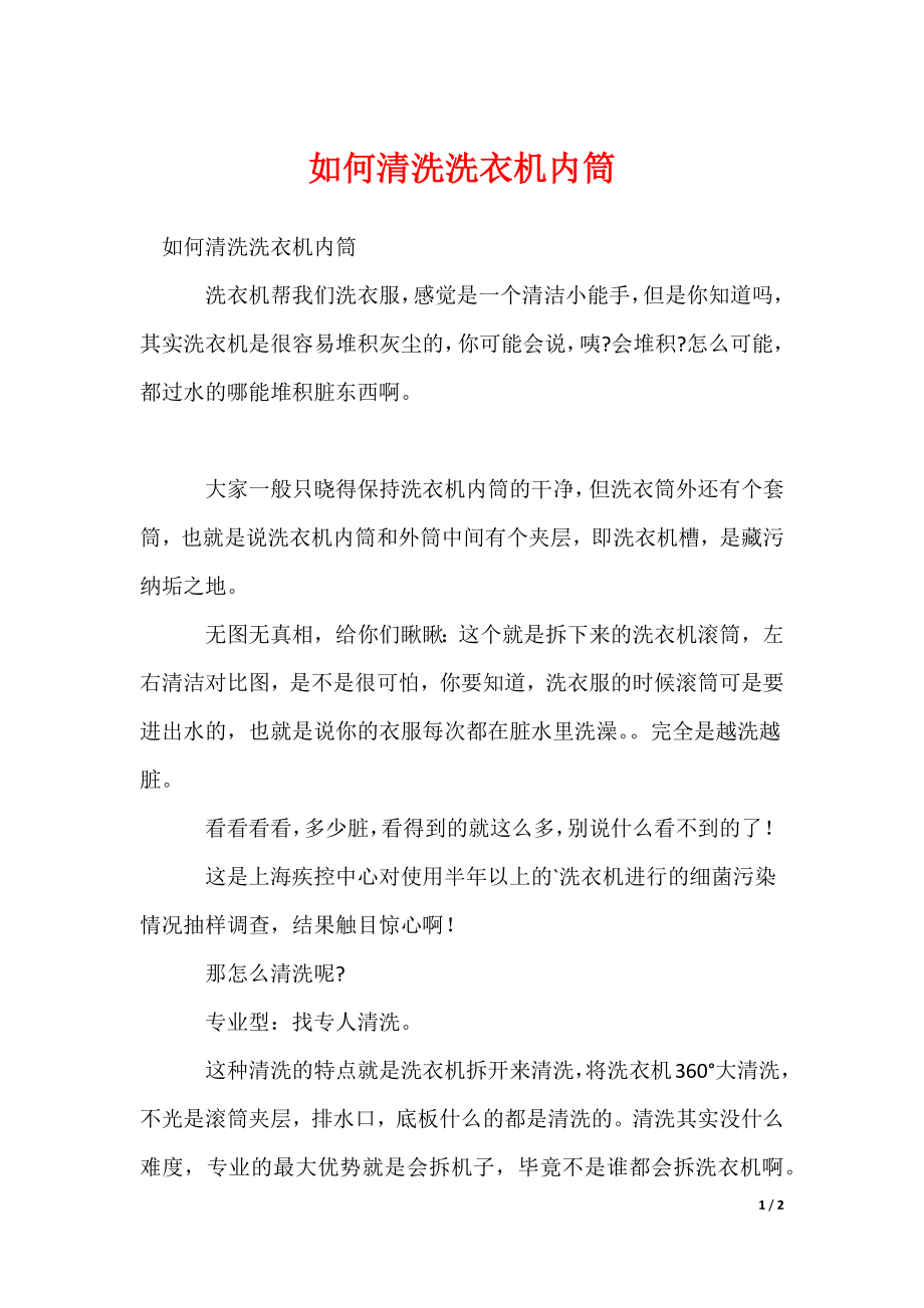 2022最新如何清洗洗衣机内筒_第1页