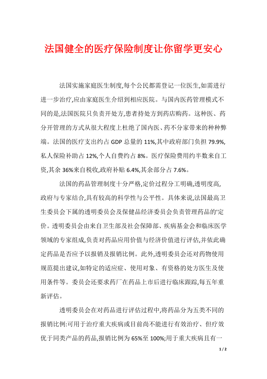 最新法国健全的医疗保险制度让你留学更安心_第1页
