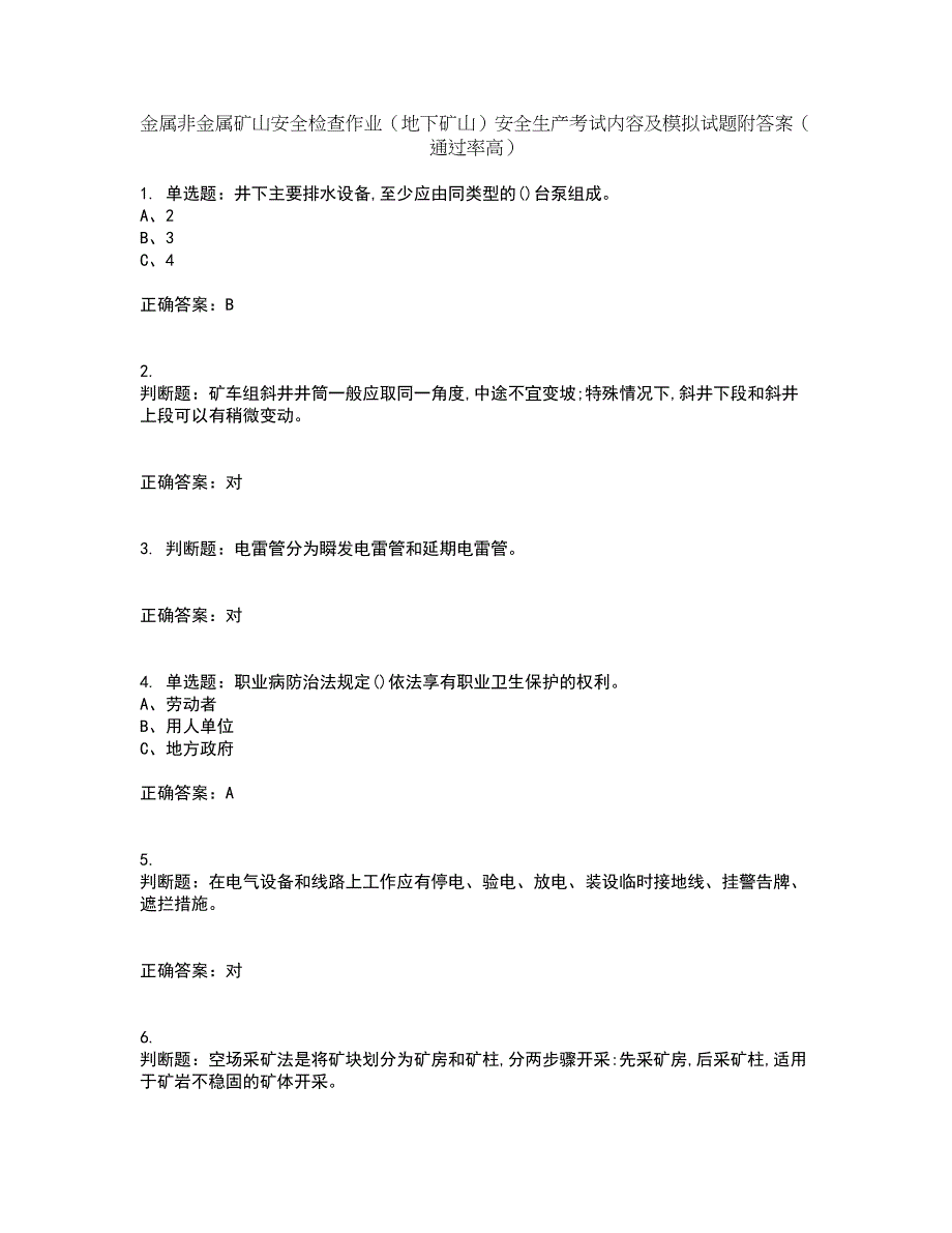 金属非金属矿山安全检查作业（地下矿山）安全生产考试内容及模拟试题附答案（通过率高）套卷98_第1页