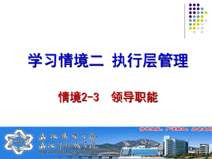 学习情境二执行层管理