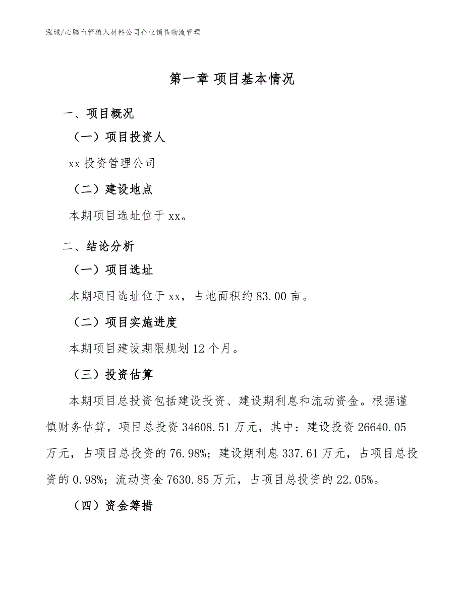 心脑血管植入材料公司企业销售物流管理_第4页