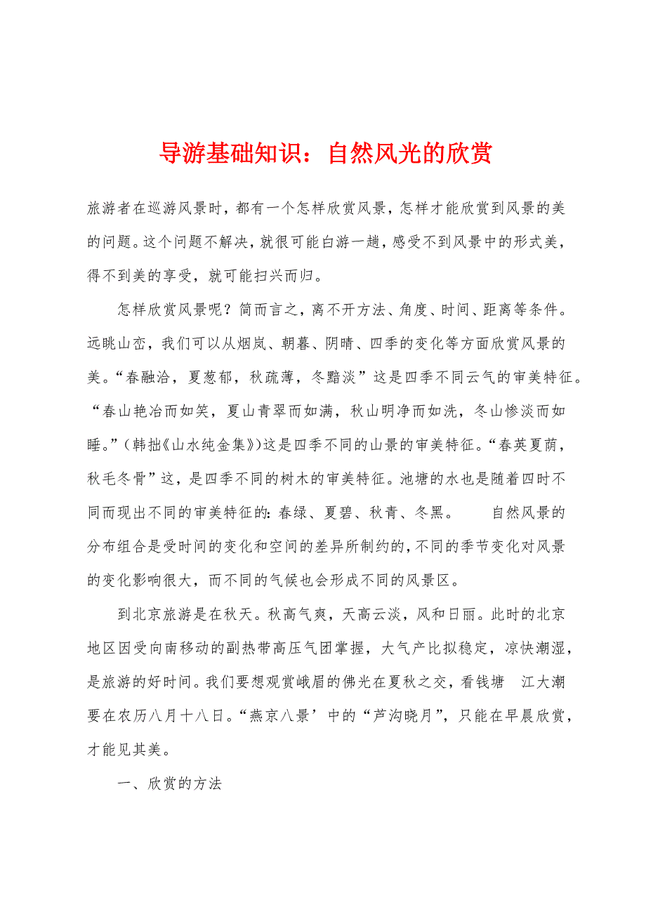 导游基础知识：自然风光的欣赏_第1页