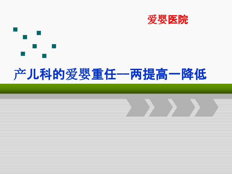 产儿科爱婴医院建设PPT案例两提高一降低_第1页