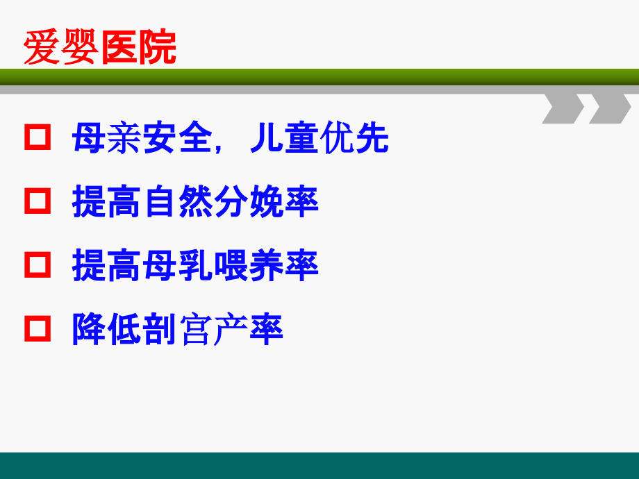 产儿科爱婴医院建设PPT案例两提高一降低_第2页