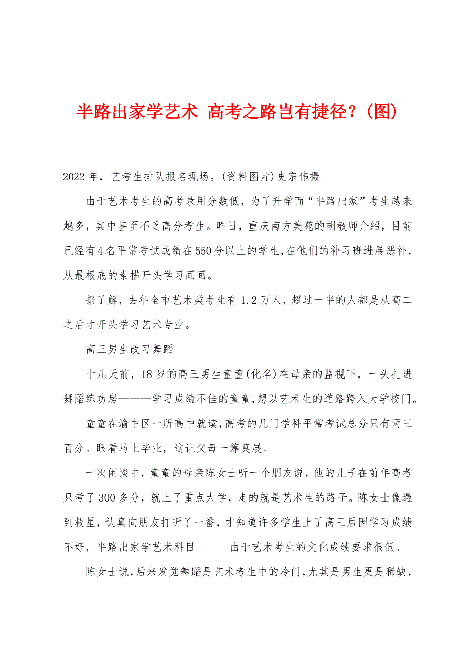 半路出家学艺术 高考之路岂有捷径？(图)_第1页