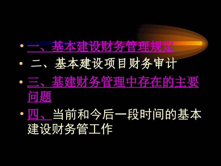 农业基本建设项目的财务管理与审计ppt-坚持财会制度规定_第2页