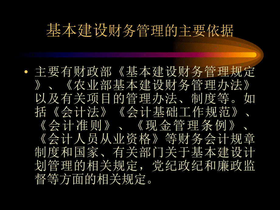 农业基本建设项目的财务管理与审计ppt-坚持财会制度规定_第3页