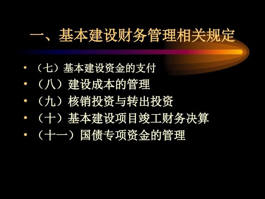 农业基本建设项目的财务管理与审计ppt-坚持财会制度规定_第5页