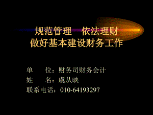 农业基本建设项目的财务管理与审计ppt-坚持财会制度规定