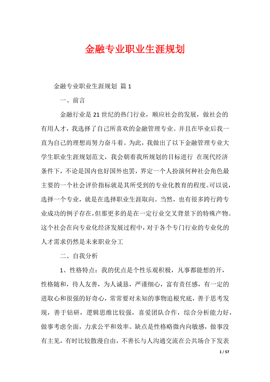 最新金融专业职业生涯规划_第1页