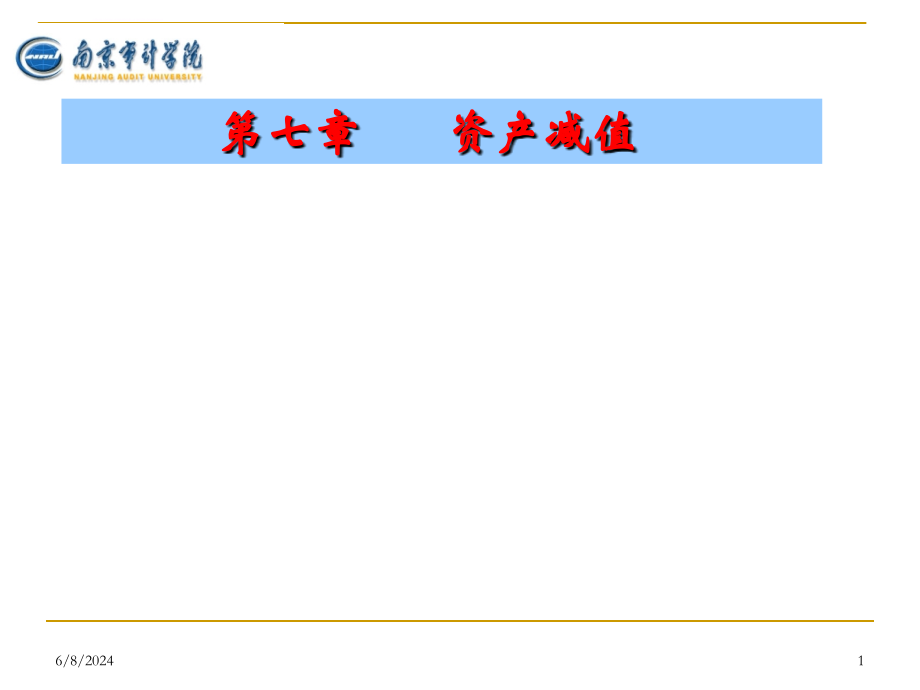第七章--资产减值ppt课件_第1页