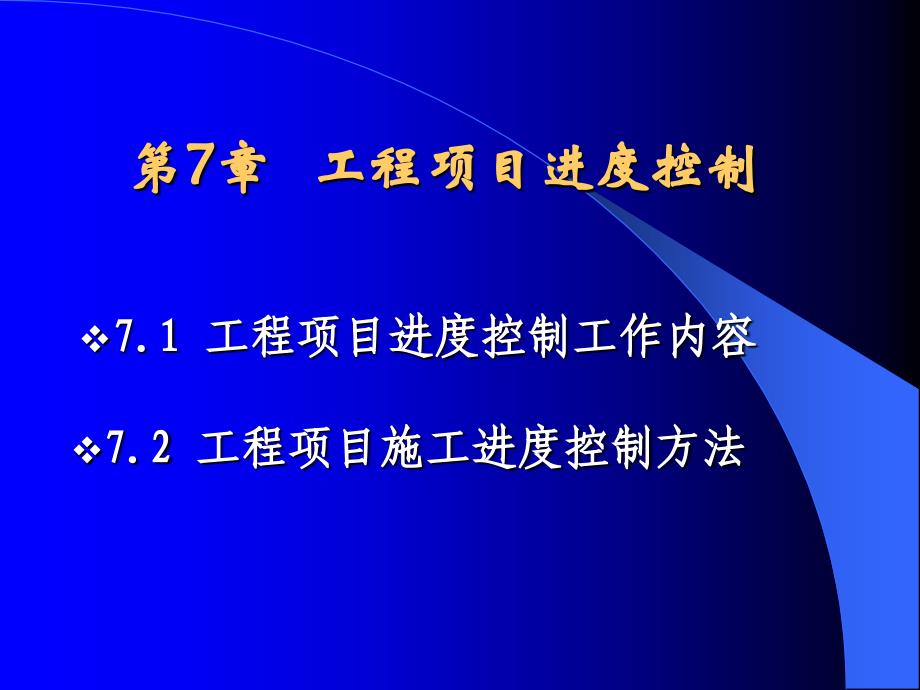 工程项目管理 第7章 工程项目进度控制_第1页