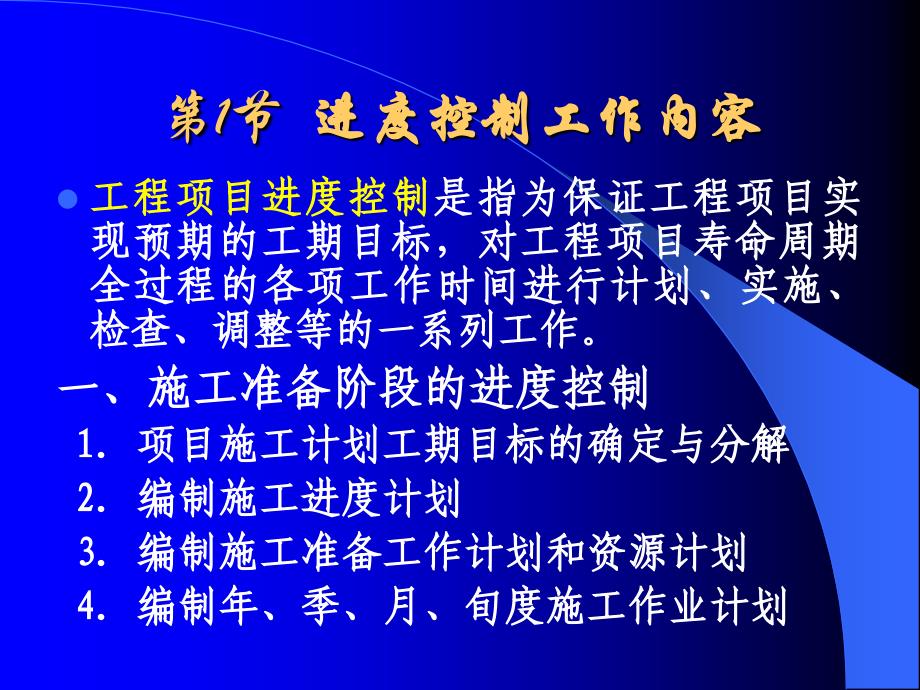 工程项目管理 第7章 工程项目进度控制_第2页