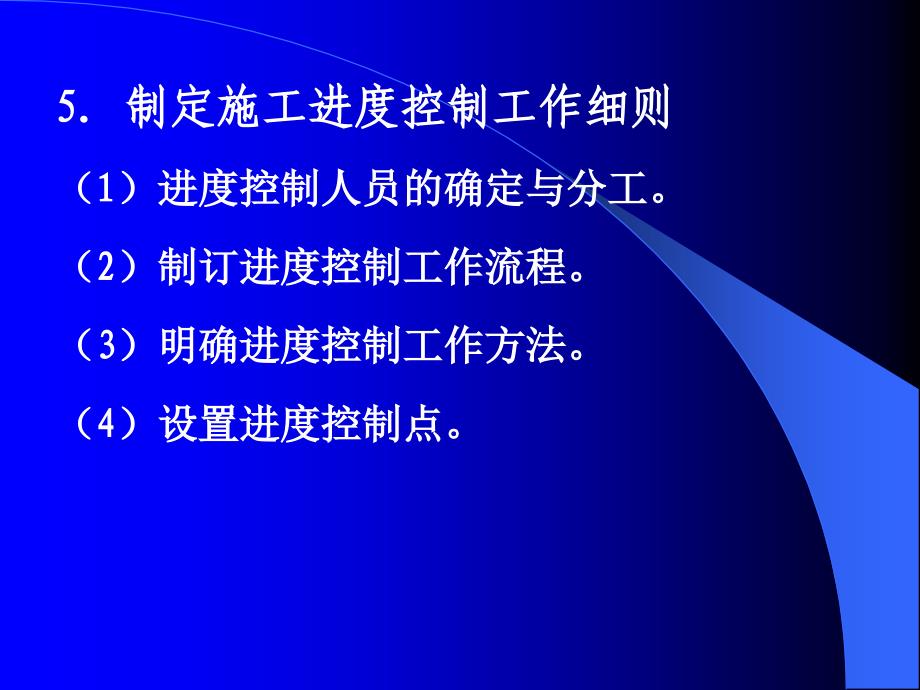 工程项目管理 第7章 工程项目进度控制_第4页