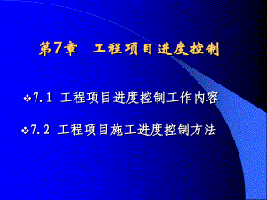 工程项目管理 第7章 工程项目进度控制