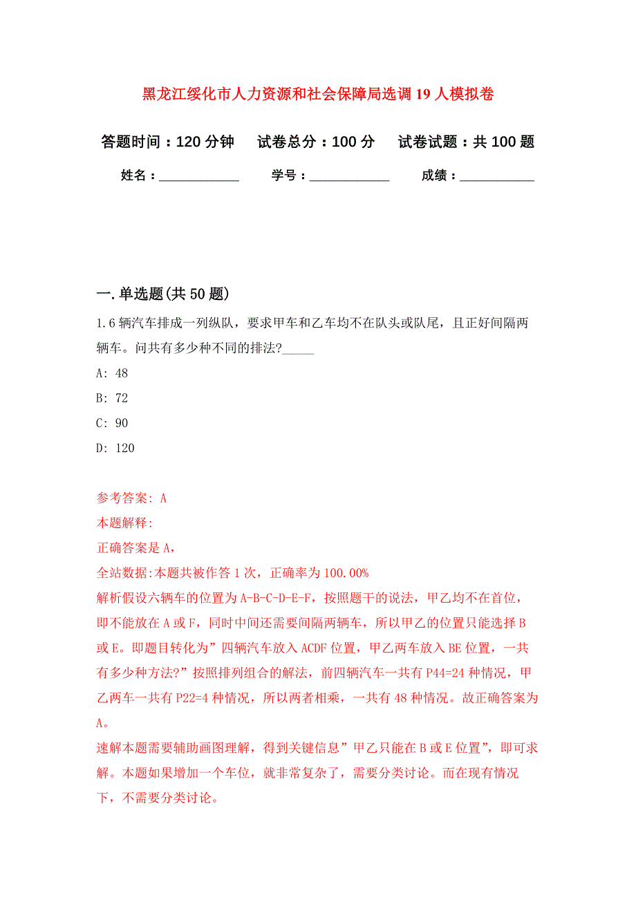 黑龙江绥化市人力资源和社会保障局选调19人模拟卷（第1次）_第1页