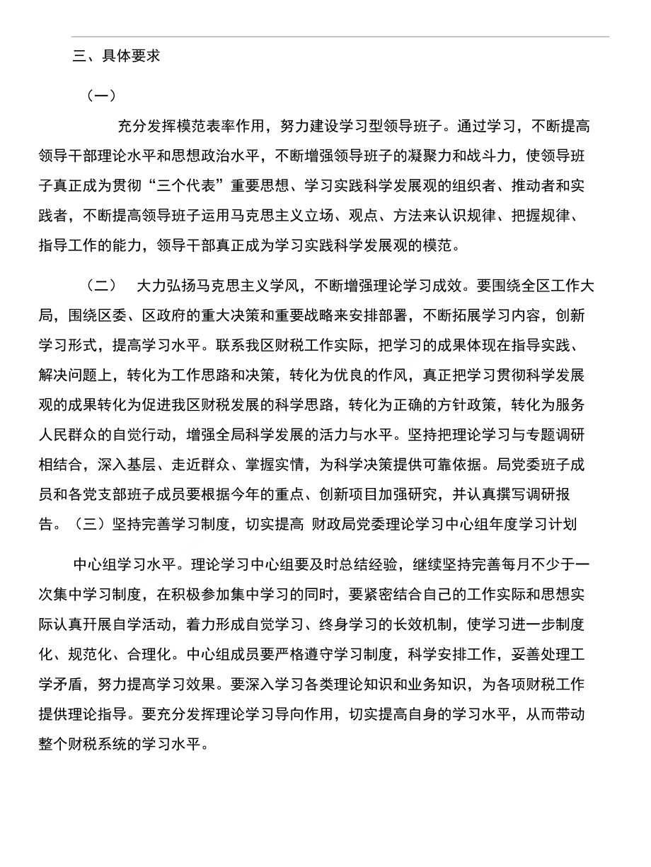 财政局党委理论学习中心组年度学习计划和财政局党建工作交流材料汇编_第4页