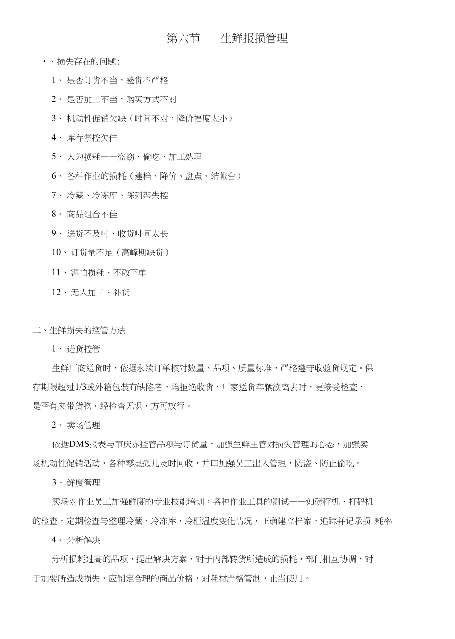 第六节生鲜报损管理_第1页
