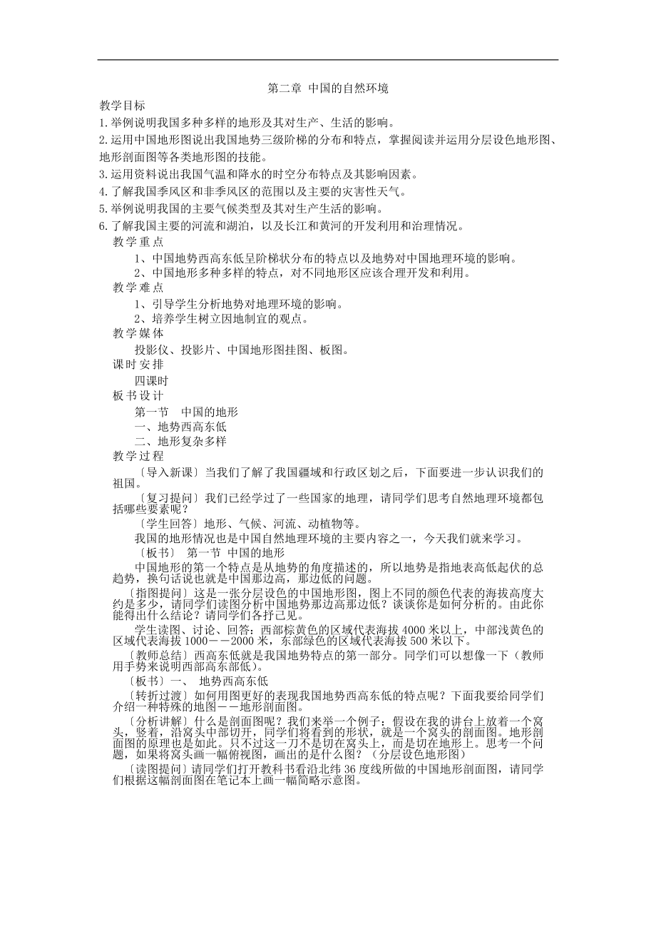 《中国的自然环境》教案1（湘教版八年级上）_第1页