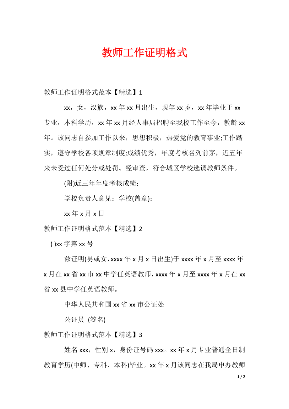 最新教师工作证明格式_第1页