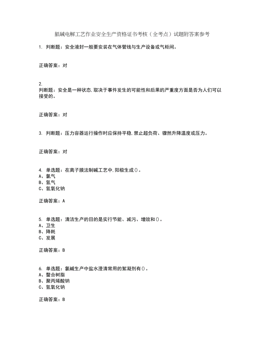 氯碱电解工艺作业安全生产资格证书考核（全考点）试题附答案参考套卷50_第1页