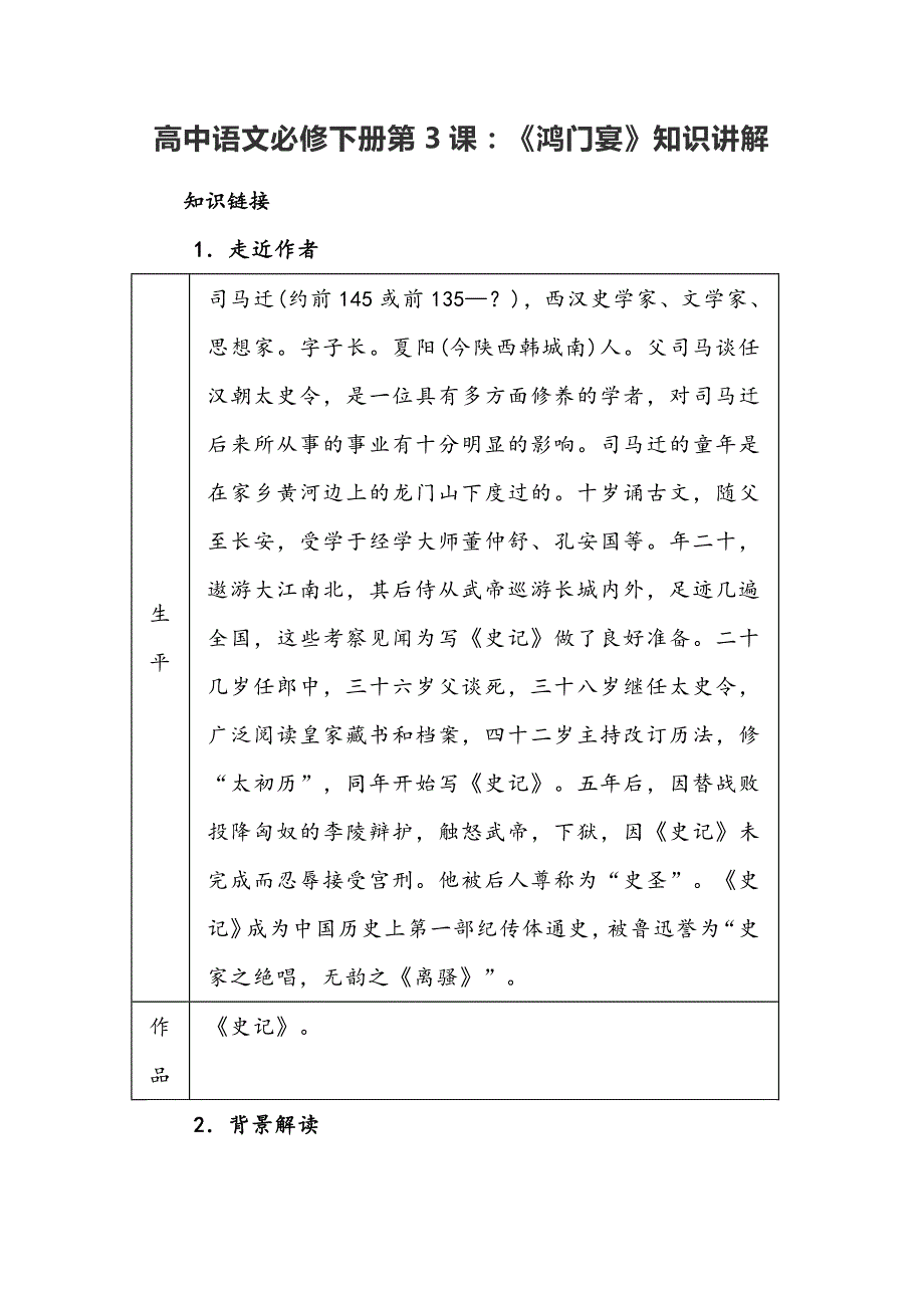 高中语文必修下册第3课：《鸿门宴》知识讲解_第1页