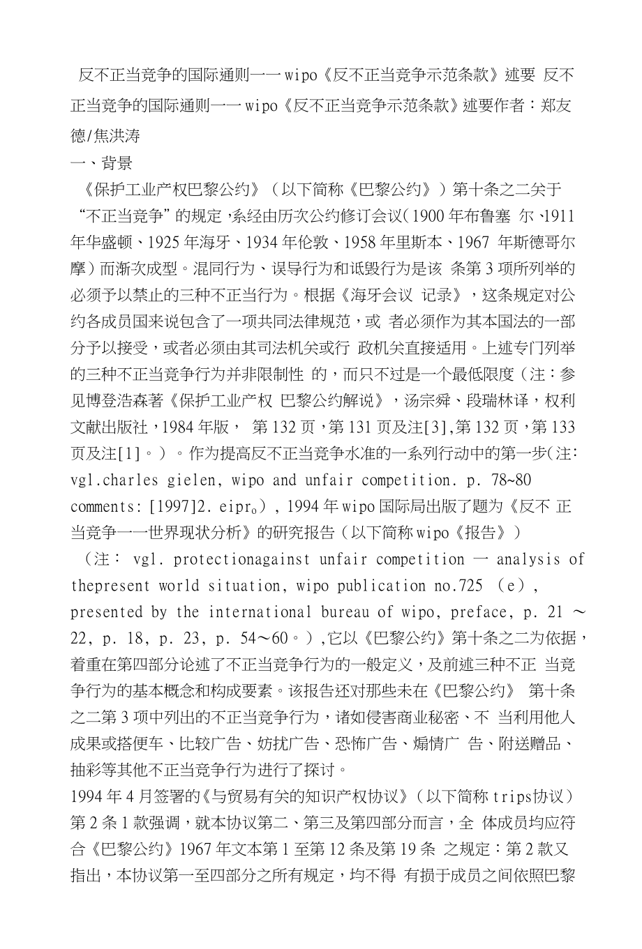 反不正当竞争的国际通则wipo《反不正当竞争示范条款》述要_第1页