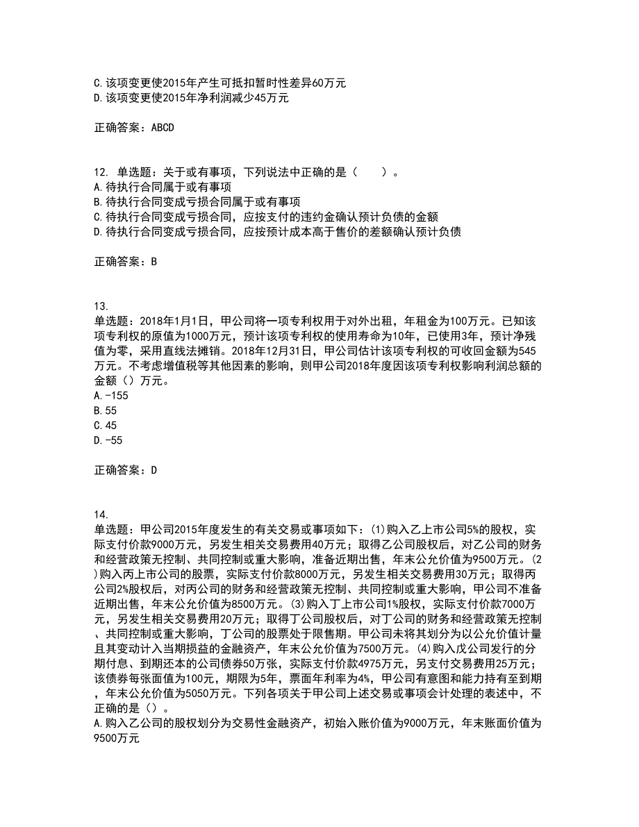 注册会计师《会计》资格证书考核（全考点）试题附答案参考套卷50_第4页