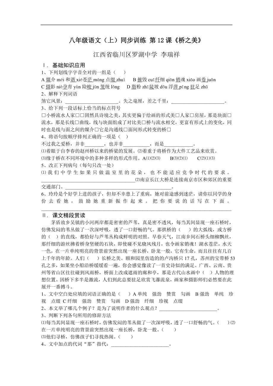 人教课标版八年级语文(上）同步训练第12课《桥之美》doc新人教_第1页