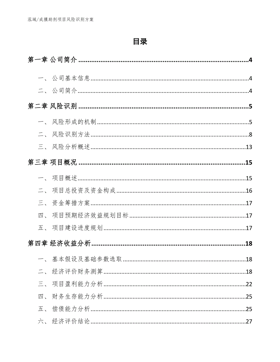 成膜助剂项目风险识别方案【范文】_第2页