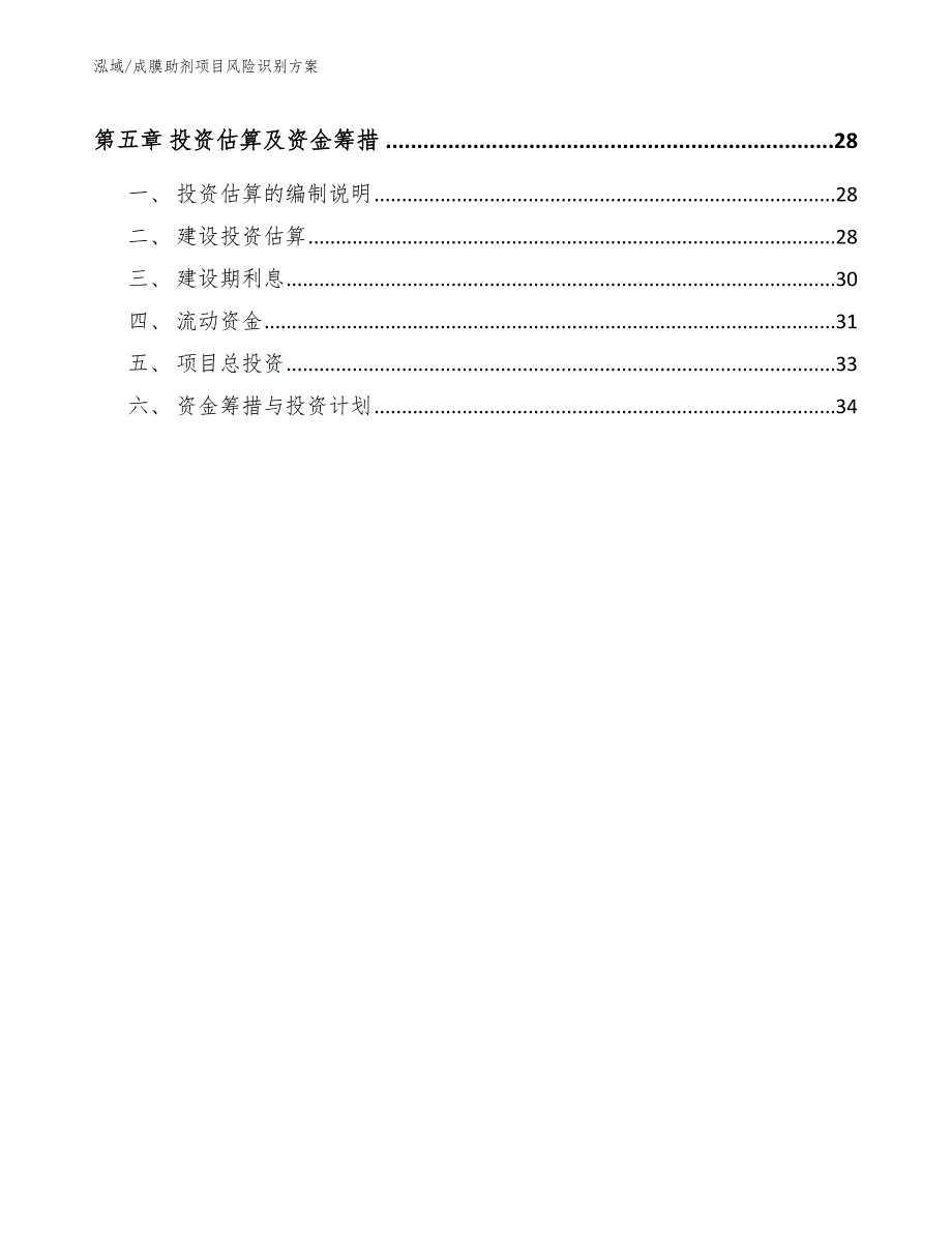 成膜助剂项目风险识别方案【范文】_第3页