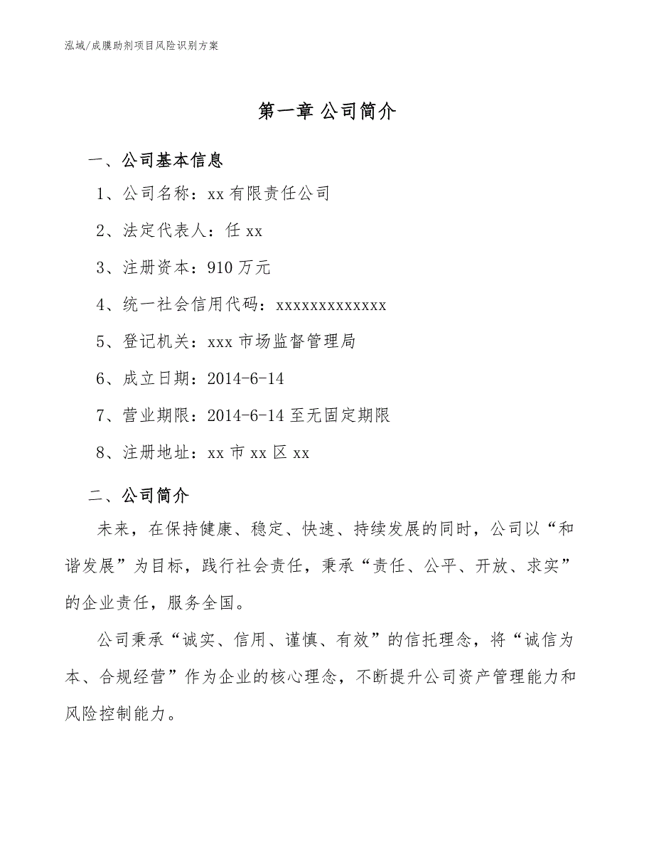 成膜助剂项目风险识别方案【范文】_第4页