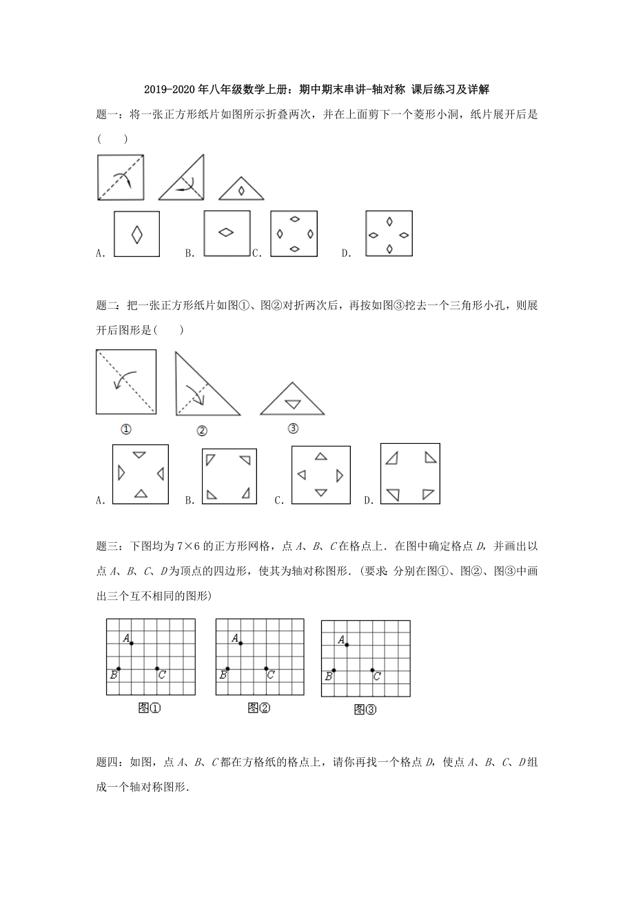 2019-2020年八年级数学上册：期中期末串讲-轴对称-课后练习及详解_第1页