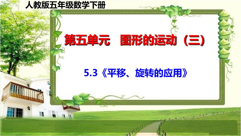 人教版五年级数学下册5.3《平移、旋转的应用》课件_第1页