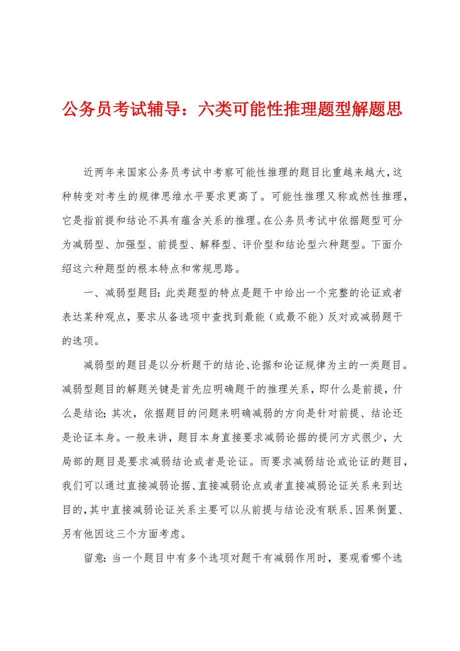 公务员考试辅导：六类可能性推理题型解题思_第1页