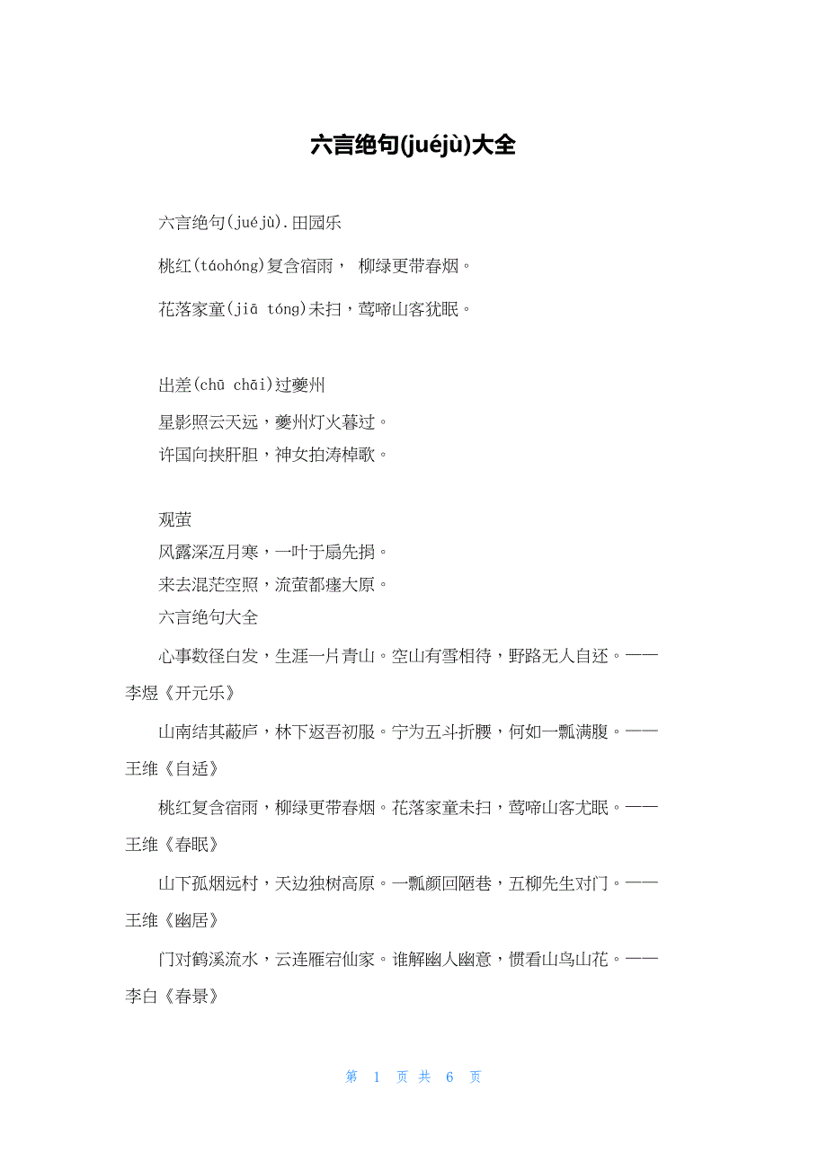2022年最新的六言绝句大全_第1页
