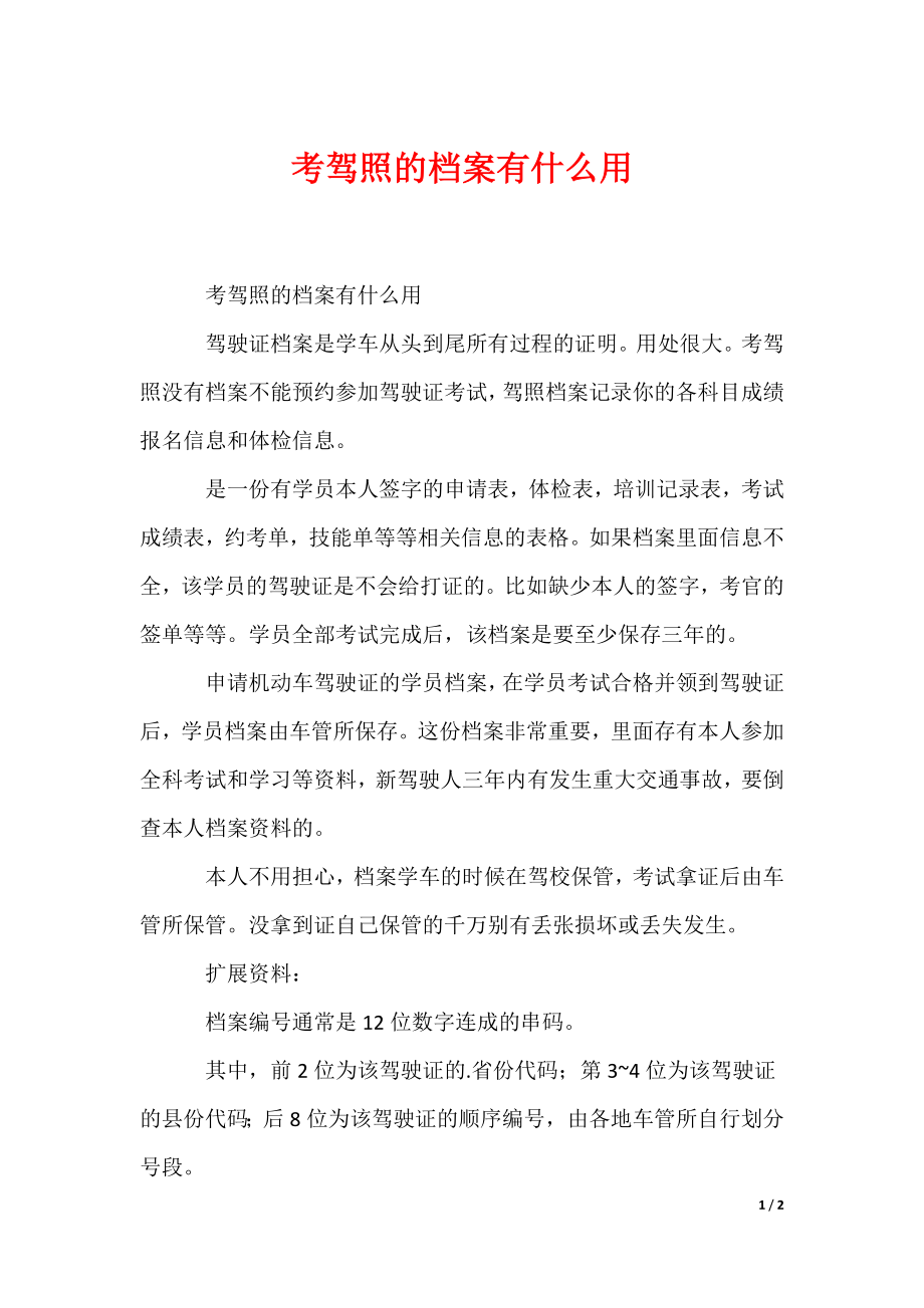 最新考驾照的档案有什么用_第1页